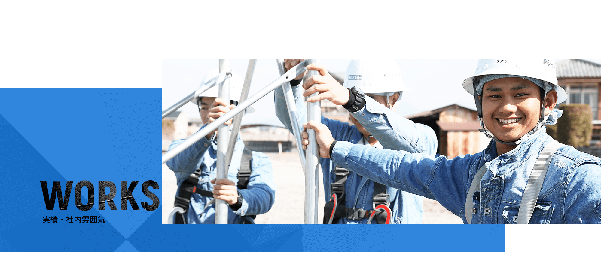 実績・社内雰囲気